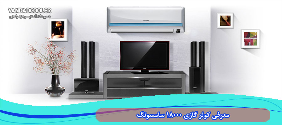 آشنایی بیشتر با کولر گازی 18000 سامسونگ